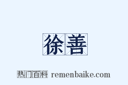 徐善是什么意思的图片